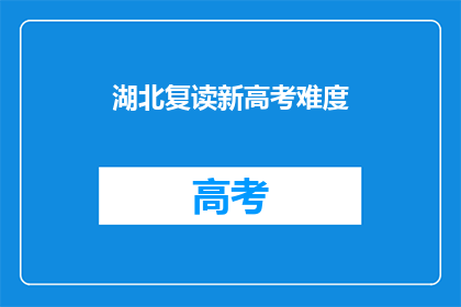 湖北复读新高考难度