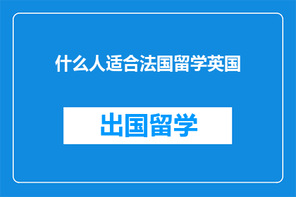 什么人适合法国留学英国