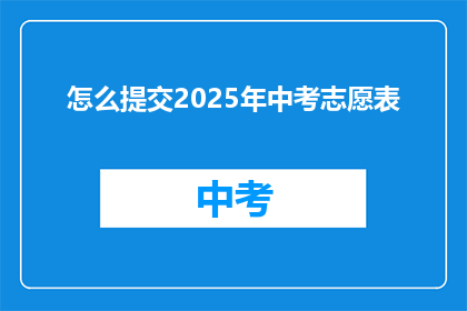 怎么提交2025年中考志愿表