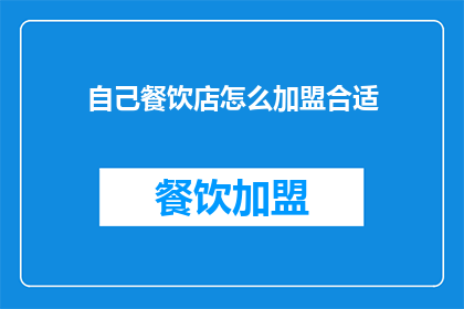 自己餐饮店怎么加盟合适