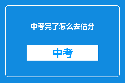 中考完了怎么去估分