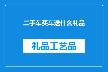 二手车买车送什么礼品