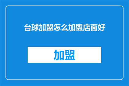台球加盟怎么加盟店面好
