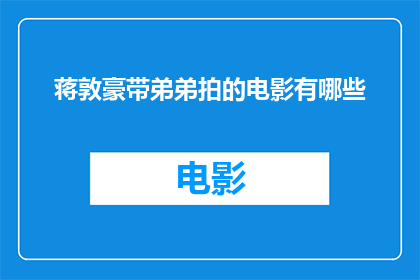 蒋敦豪带弟弟拍的电影有哪些
