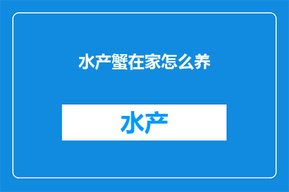 水产蟹在家怎么养