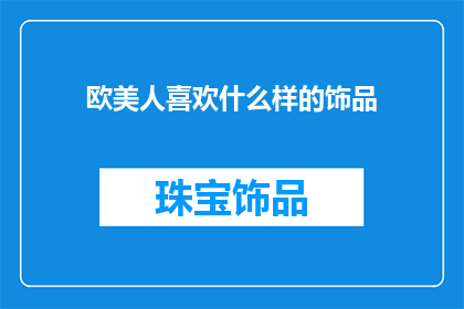 欧美人喜欢什么样的饰品