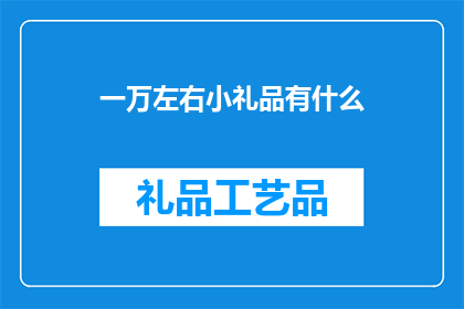 一万左右小礼品有什么