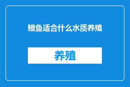 鳗鱼适合什么水质养殖
