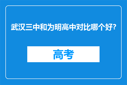 武汉三中和为明高中对比哪个好？