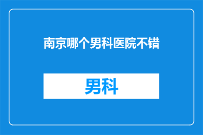 南京哪个男科医院不错