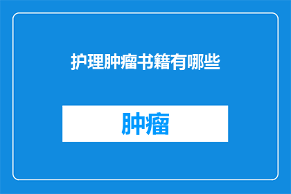 护理肿瘤书籍有哪些