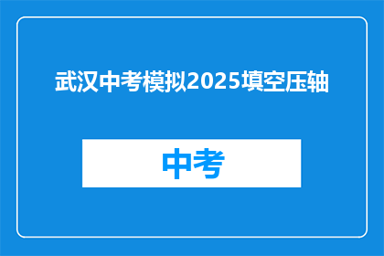 武汉中考模拟2025填空压轴