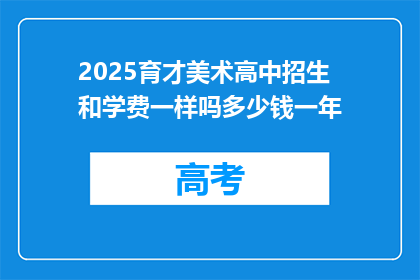 2025育才美术高中招生和学费一样吗多少钱一年