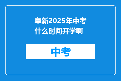 阜新2025年中考什么时间开学啊