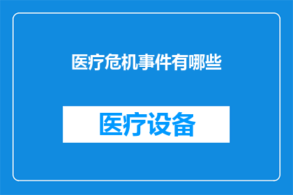 医疗危机事件有哪些