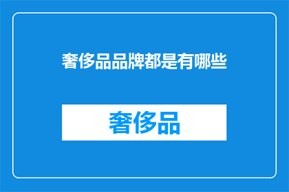 奢侈品品牌都是有哪些