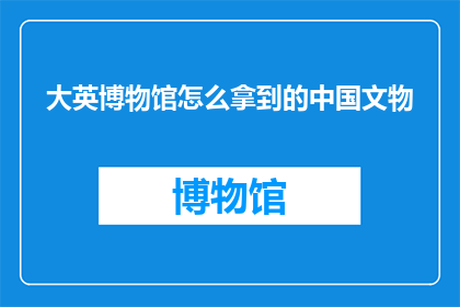 大英博物馆怎么拿到的中国文物