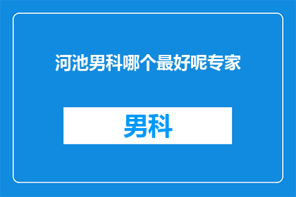 河池男科哪个最好呢专家