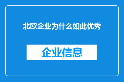 北欧企业为什么如此优秀