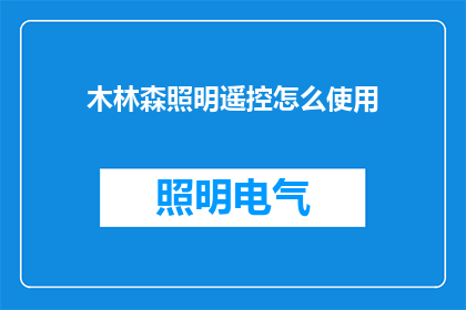 木林森照明遥控怎么使用