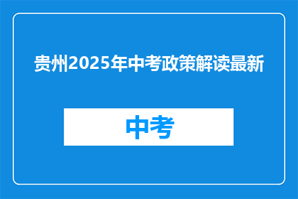 贵州2025年中考政策解读最新