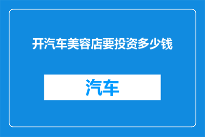 开汽车美容店要投资多少钱
