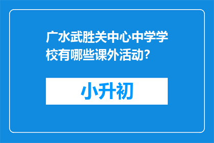 广水武胜关中心中学学校有哪些课外活动？