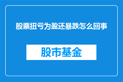 股票扭亏为盈还暴跌怎么回事