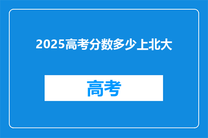 2025高考分数多少上北大