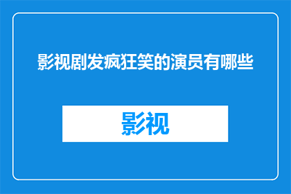 影视剧发疯狂笑的演员有哪些