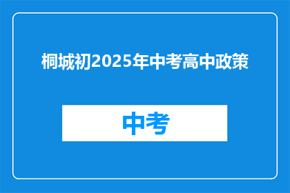 桐城初2025年中考高中政策