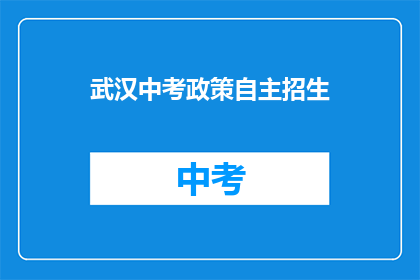 武汉中考政策自主招生