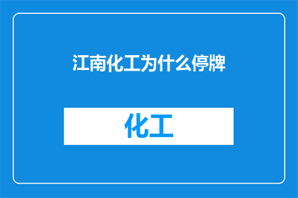 江南化工为什么停牌