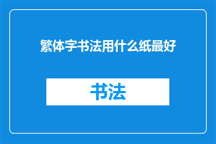 繁体字书法用什么纸最好