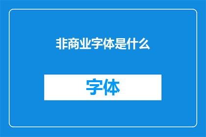 非商业字体是什么