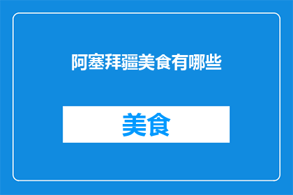 阿塞拜疆美食有哪些