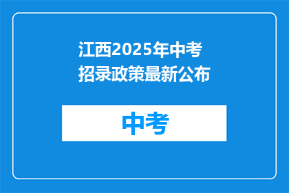 江西2025年中考招录政策最新公布