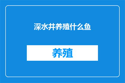 深水井养殖什么鱼