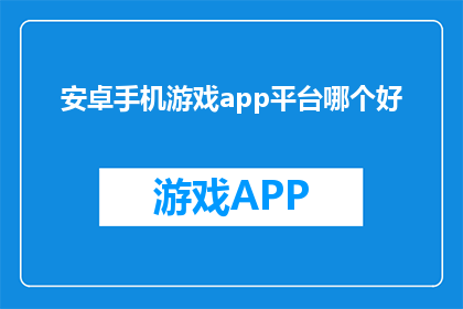 安卓手机游戏app平台哪个好