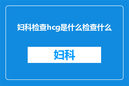 妇科检查hcg是什么检查什么