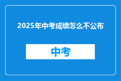 2025年中考成绩怎么不公布