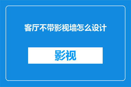客厅不带影视墙怎么设计
