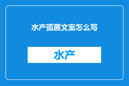 水产弧菌文案怎么写