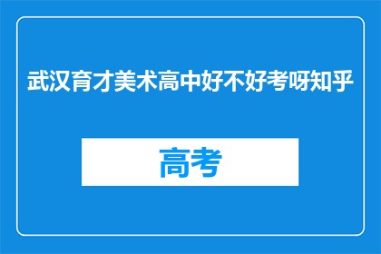 武汉育才美术高中好不好考呀知乎