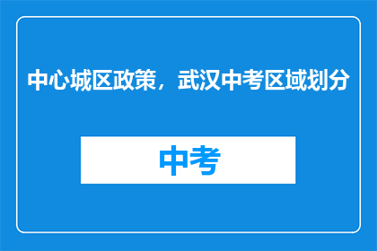 中心城区政策，武汉中考区域划分