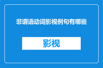 非谓语动词影视例句有哪些
