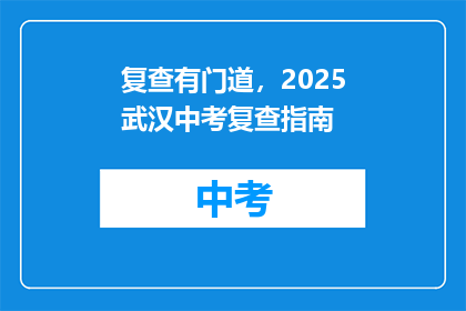 复查有门道，2025武汉中考复查指南