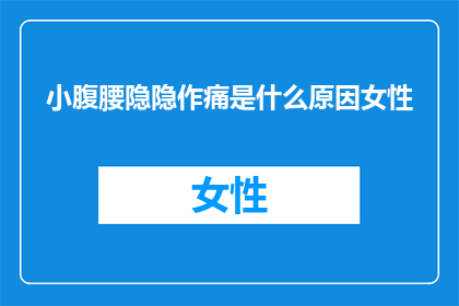 小腹腰隐隐作痛是什么原因女性