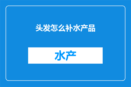 头发怎么补水产品