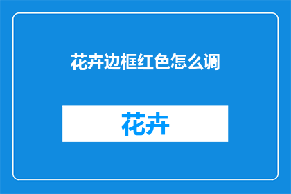 花卉边框红色怎么调